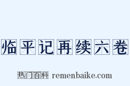 临平记再续六卷是什么意思的图片